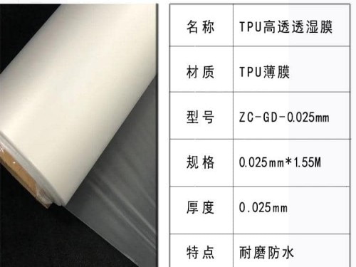 赞晨TPU防水透湿膜高透型号ZC-GD-0.025大卷膜热熔胶