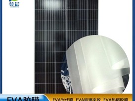 eva光伏板封装胶膜太阳能电池板 耐高温 高湿 抗气紫外线 等ZC