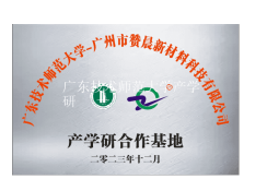 广东技术师范大学产学研
